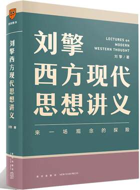 【当当网正版】刘擎西方现代思想讲义 奇葩说导师刘擎讲透西方思想史 高中生哲学知识书籍寒暑假中学生哲学通识读物高考作文素材库