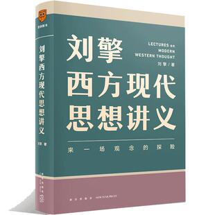 【当当网正版】刘擎西方现代思想讲义 奇葩说导师刘擎讲透西方思想史 高中生哲学知识书籍寒暑假中学生哲学通识读物高考作文素材库