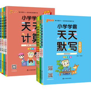 新版小学学霸天天计算默写一三二年级四五六年级下册上册语文数学英语全套人教版北师大版统编课时作业本天天训练习册口算应用题卡