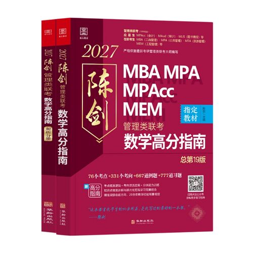 管综2027版陈剑数学高分指南赵鑫全逻辑精点写作分册MBA MPA MPAcc MEM199管理类联考综合能力27考研教材1000题公共硕士2026资料