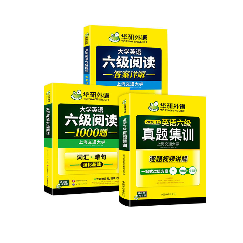 华研六级英语真题集训阅读套装