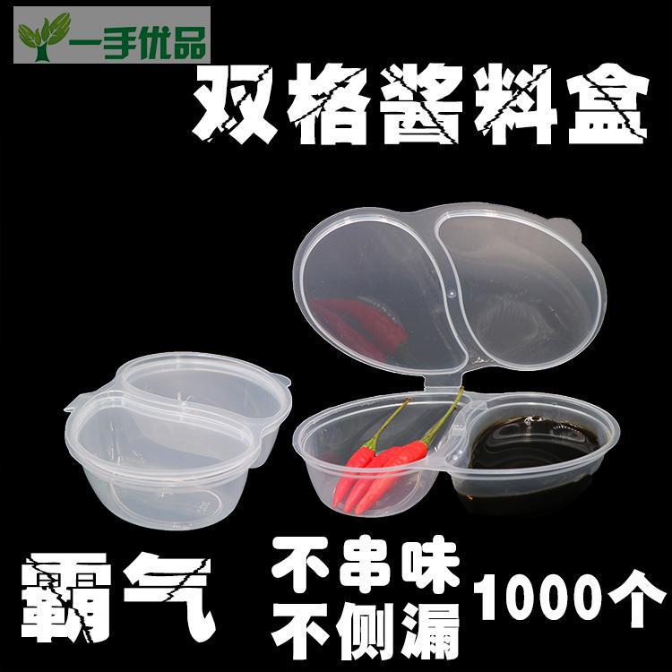 3安双格连体一次性塑料杯小酱料盒调料杯打包盒调料盒透明酱料盒