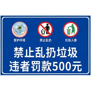 禁止乱扔垃圾违者罚款警示禁止乱扔垃圾标识牌爱护环境提示牌
