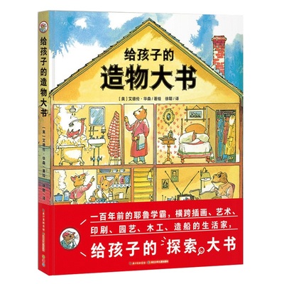 给孩子的造物大书点读版精装绘本