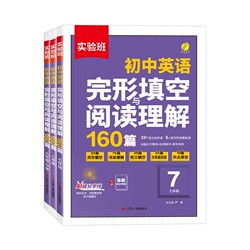 2026实验班初中英语完形填空与阅读理解160篇七八九年级中考真题专项训练初一二三热考时文语法专项训练习册听力教辅书春雨教育