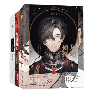 现货正版 万仙探案书+灰瞳侦探1未来危机+灰瞳侦探2罪案之门+吞秘密的人 郑星 古风悬疑推理探案小说书籍 科幻侦探小说文学书 知音