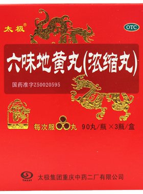 【太极】六味地黄丸1g*90丸/盒腰膝酸软头晕耳鸣滋阴补肾盗汗