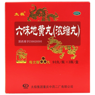太极六味地黄丸90丸3瓶滋阴补肾肾阴亏损头晕腰膝酸软盗汗遗精FC