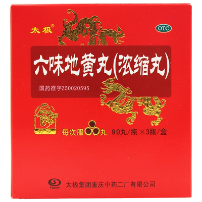【太极】六味地黄丸1g*90丸/盒腰膝酸软头晕耳鸣滋阴补肾盗汗