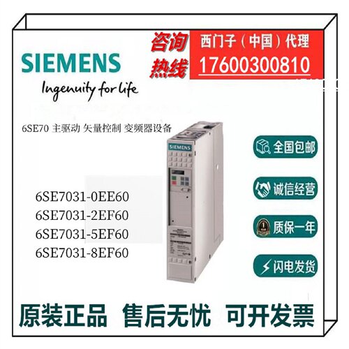 议价西门子6SE70 主驱动 矢量控制 6SE7031-0EE60/2EF60/5EF60/8E