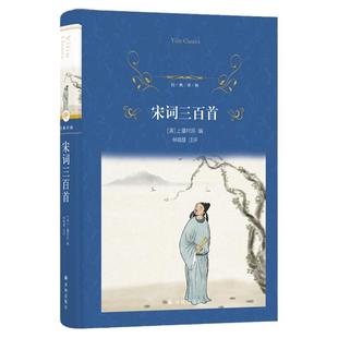 经典译林：宋词三百首（精装）宋词入门读本以1924年上彊村民初刻本为底本恢复选本原貌88家词人300首经典词作 附词人小传宋词年表