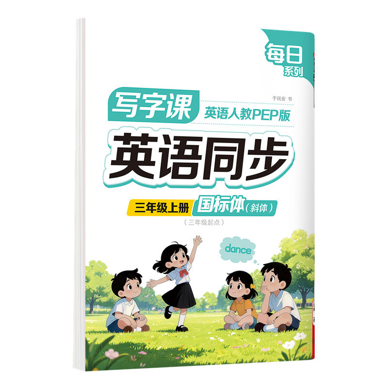 2026新版三年级英语同步字帖