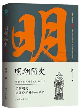 官方正版 明朝简史：一书读透大明三百年，揭示帝国由盛转衰的秘密 明史大家吴晗毕生心血之作，《明朝那些事儿》创作蓝本