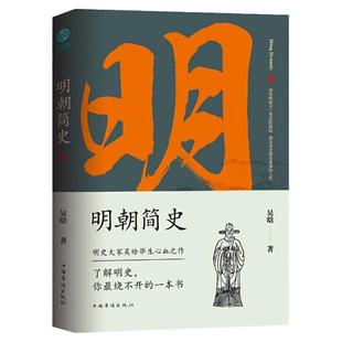官方正版 明朝简史：一书读透大明三百年，揭示帝国由盛转衰的秘密 明史大家吴晗毕生心血之作，《明朝那些事儿》创作蓝本