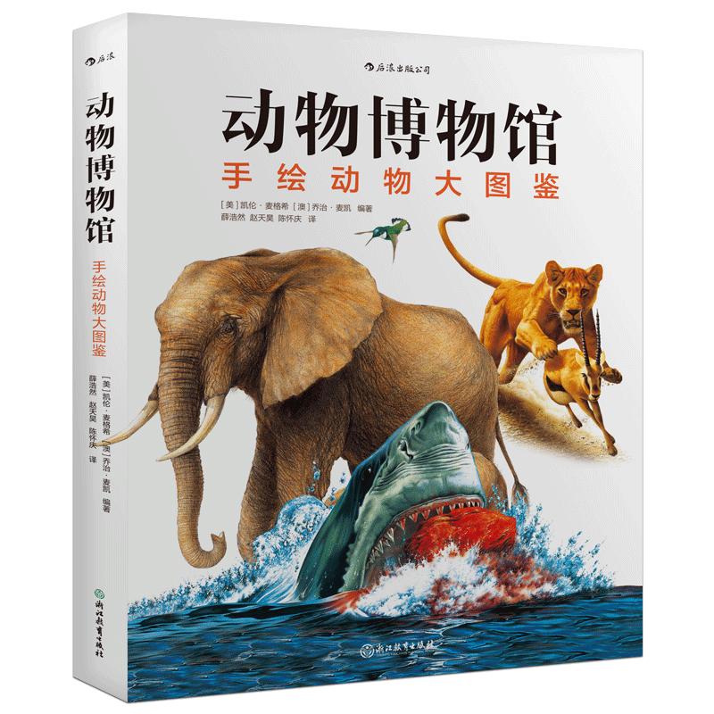 动物博物馆:手绘动物大图鉴 6-9岁儿童动物科普 动物学分类图鉴野外照片分布地图生存现状骨骼结构科普 浪花朵朵童书现货