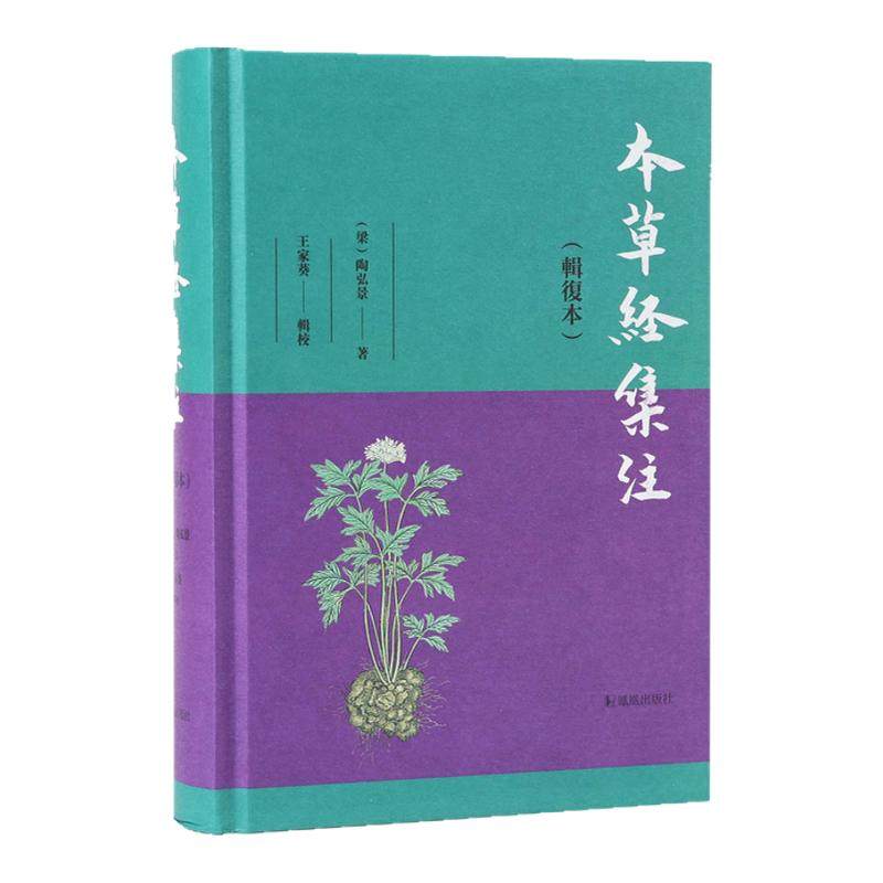 本草经集注 辑复本 陶弘景著 王家葵辑校 陶弘景神农本草经合本子注中草药 医药卫生中医 凤凰出版社旗舰店 正版书籍