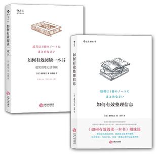 【正版共2册套装】《如何有效阅读一本书》+《如何有效整理信息》实用笔记读书法手账 数据收集整理创意学习法后浪