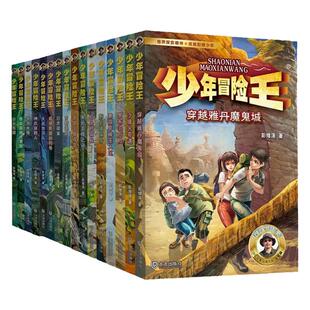 全套24册少年冒险王 1-5季戈壁古迹动物探案丛林篇彭绪洛雅安功夫熊猫小学生课外阅读7-14岁青少年小说儿童故事书文学三四五六年级