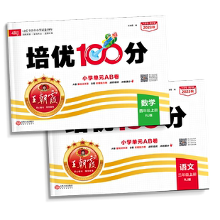 王朝霞培优100分人教版北师大数学语文英语2025秋新一二年级四五六三年级上下册苏教 同步练习册小学单元期中末测试卷全套ab一百分