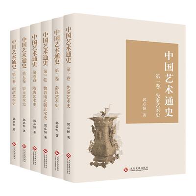 正版全套6册中国艺术通史1-6卷