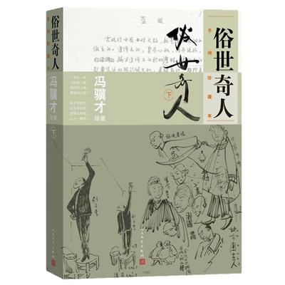 当当网俗世奇人手绘珍藏本下册