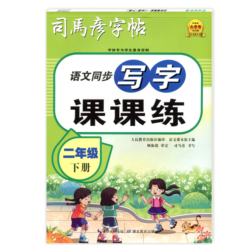 司马彦字帖语文英语课课练