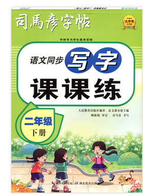 司马彦字帖语文英语课课练