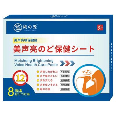嗓子哑声音嘶哑声带修复治疗声带息肉异物感喉咙沙哑发炎专用贴