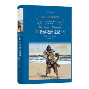 经典译林:鲁滨逊漂流记(精装) 少学六年级推荐阅读书目课外书名著书籍鲁宾逊鲁滨孙经典书快乐读书吧正版完整版原著译林出版社直发