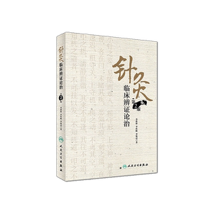 针灸临床辨证论治 第2二版 李世珍 李传岐 李宛亮著 人民卫生出版社9787117245456 针灸临床辨证论治