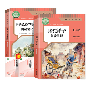 【2026新版】骆驼祥子和钢铁是怎样炼成的七年级下册必读正版原著完整版 人教版初中生7年级下册必读指定阅读笔记同步教材考点默写