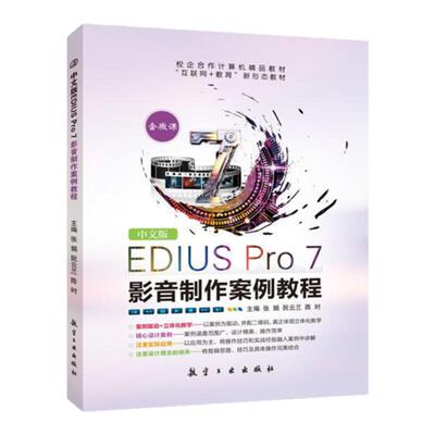 中文版EDIUSPro7影音制作案例