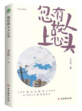 正版忽有故人上心头书籍