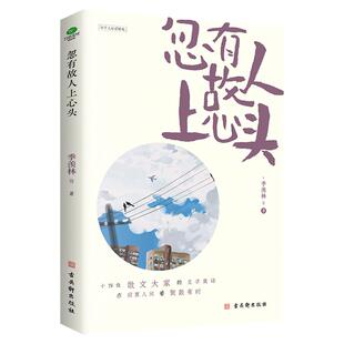 正版忽有故人上心头季羡林等著本书收录了丰子恺丁玲季羡林汪曾祺朱自清胡适郁达夫俞平伯等一批作家的散文以怀人纪事为主线书籍