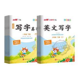 2026写字高手一二三四五年级六年级下册上册语文英语同步练字帖写字课课练临写本人教版外研版小学生每日一练规范字控笔训练优翼上