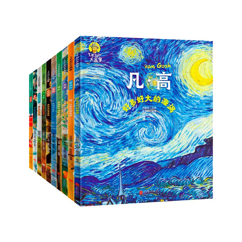 写给孩子的美育通识课 全套10册 你好艺术术启蒙绘本儿童绘画教材了不起的大画家凡高莫奈达芬奇儿童版画画绘本小学生课外阅读