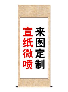 打印高清微喷定制来图装裱字画