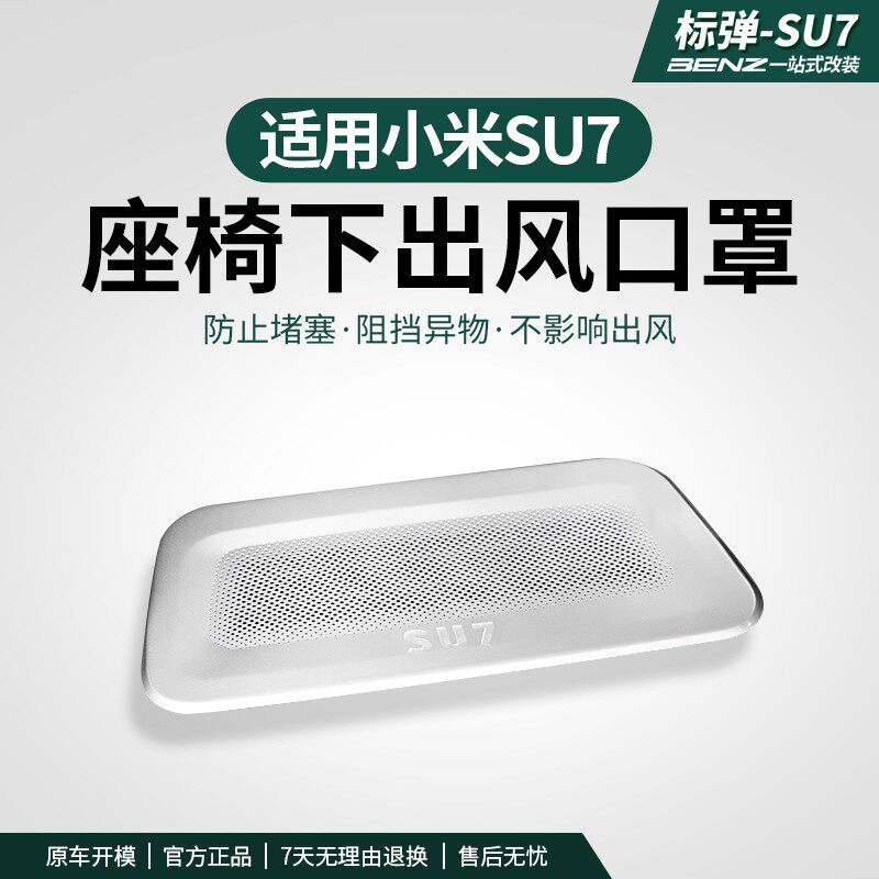 适用小米SU7座椅下出风口罩内饰保护防尘防堵塞汽车用品改装配件