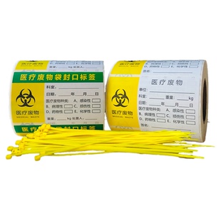 医疗废物标贴医院废弃物垃圾废物袋封口标签标识吊牌扎带贴纸包邮