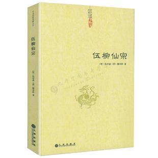 伍柳仙宗伍冲虚著道学典籍丹道经典修炼静坐炼丹道天仙正理慧命经道家文化周易参同契性命圭旨仙道口诀法脉仙宗修仙八部金刚功书籍