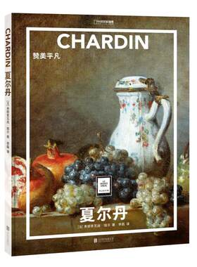 夏尔丹：赞美平凡纸上美术馆系列