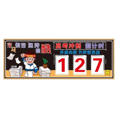 高考倒计时提醒牌倒数日历墙贴