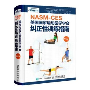 【官方旗舰店】健身教练职业资格证NASM CES美国国家运动医学学会纠正性训练指南修订版 肌肉训练运动损伤体态矫正康复训练nasm书