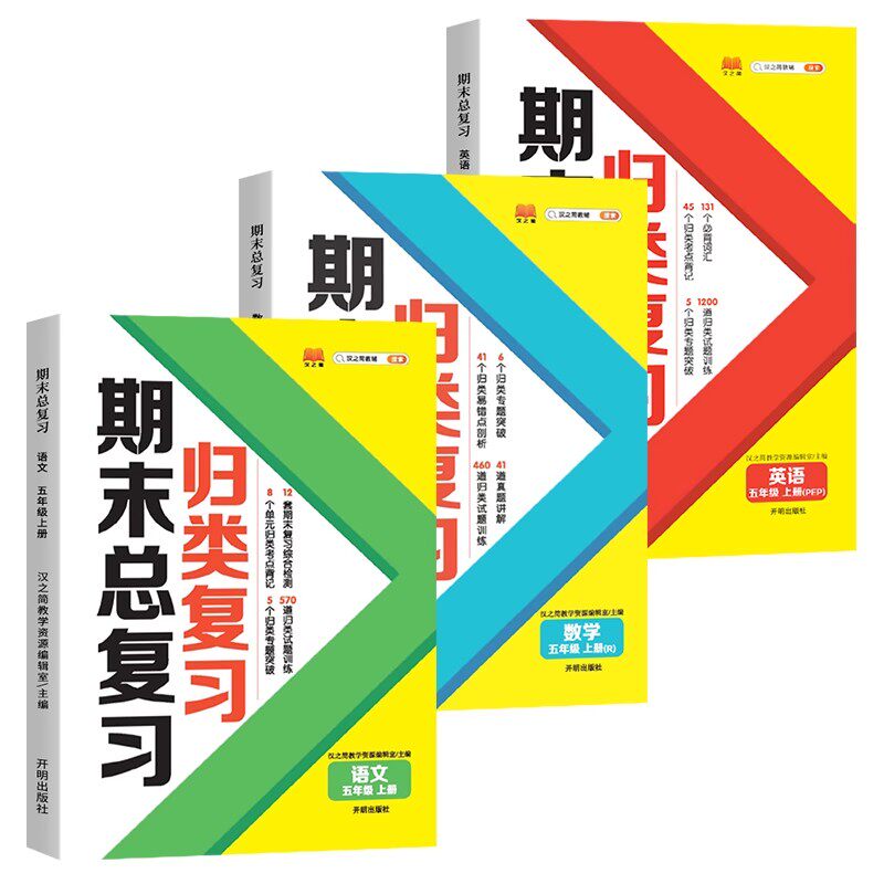 五年级上册期末总复习语文数学英语全套人教版部编版小学单元归类复习5年级上学期知识总结冲刺100分测试卷同步练习册5.3 RJ