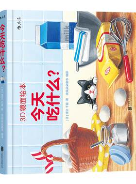 当当网正版童书 吃什么（3D镜面绘本）
