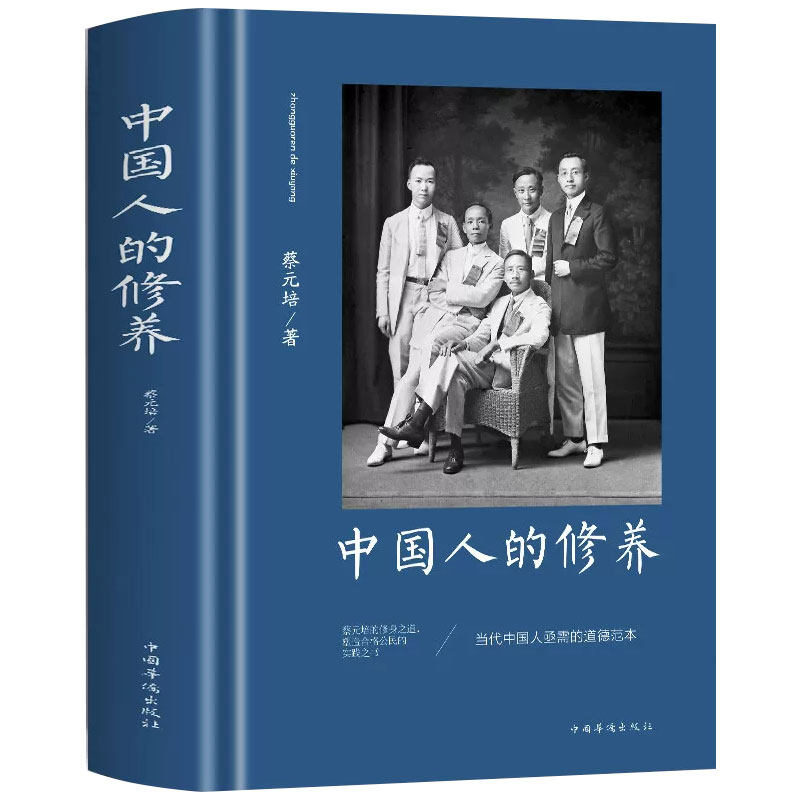 官方正版 中国人的修养蔡元培著 蔡元培的修身之道收录华工学校讲义和中学修身知识书籍中国传统优良文化道德礼仪修养传统文化全书