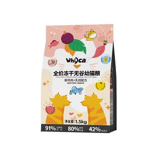 whycat歪咖幼猫猫粮4到12月小猫专用全价冻干无谷官方旗舰店正品
