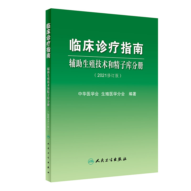 临床诊疗指南辅助生殖技术精子库