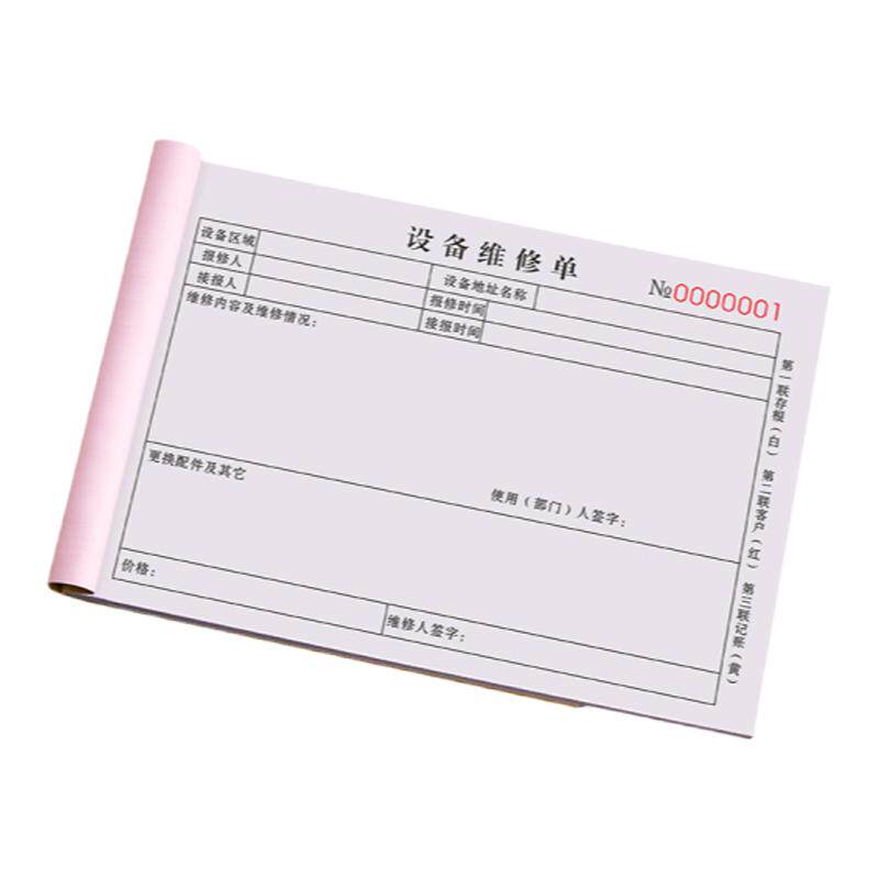 设备维修单二联物业故障报修单派工申请记录表三联消防安防监控登记本模具机器维护修理单电梯售后维修服务单