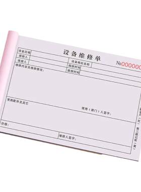 加厚设备维修单加厚100页每本